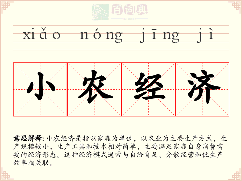 小农经济