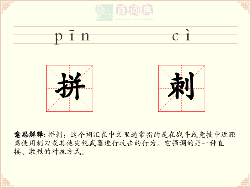 拼刺