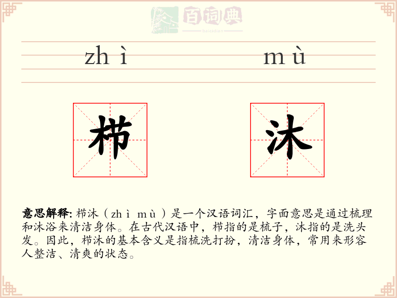 栉沐