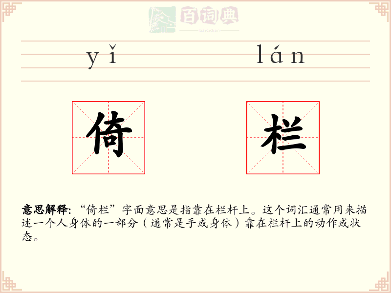 倚栏