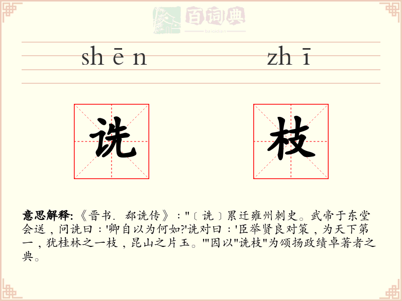 诜枝
