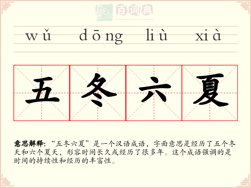 五冬六夏