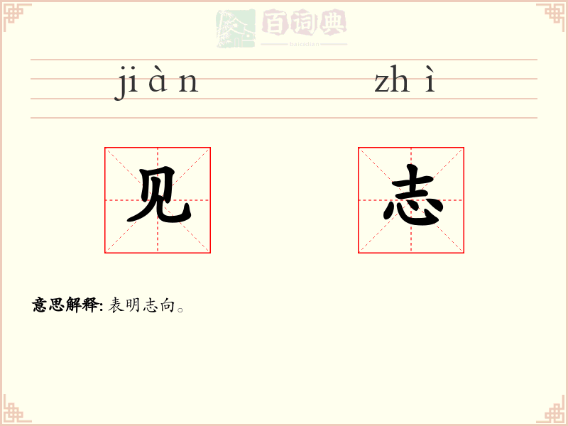 见志