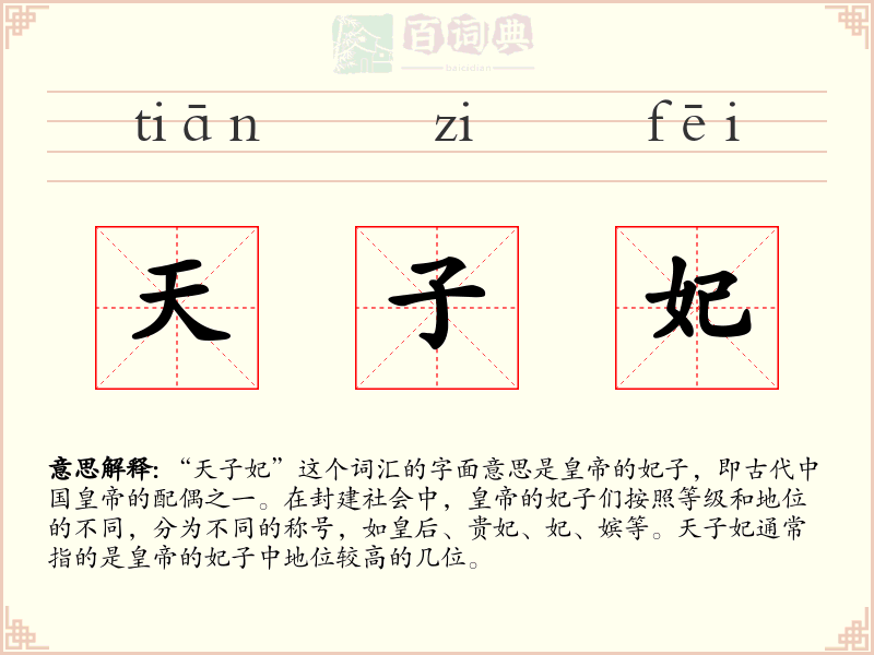 天子妃
