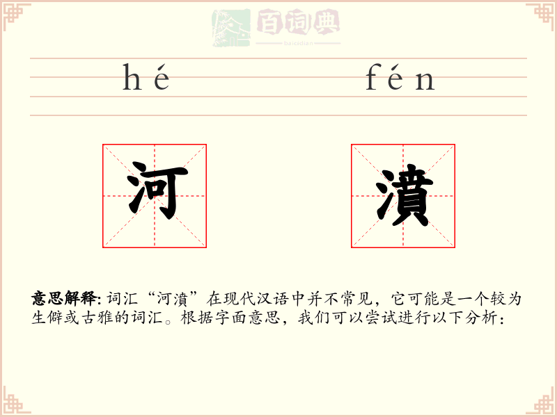 河濆