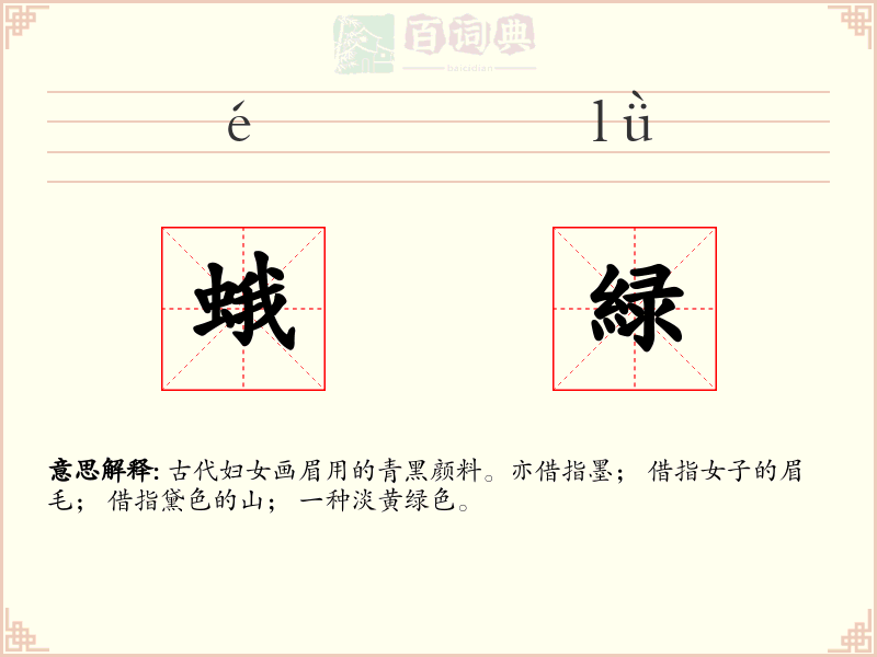 蛾緑