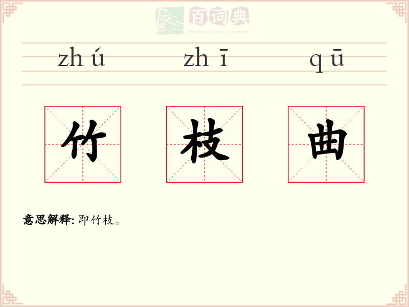 竹枝曲