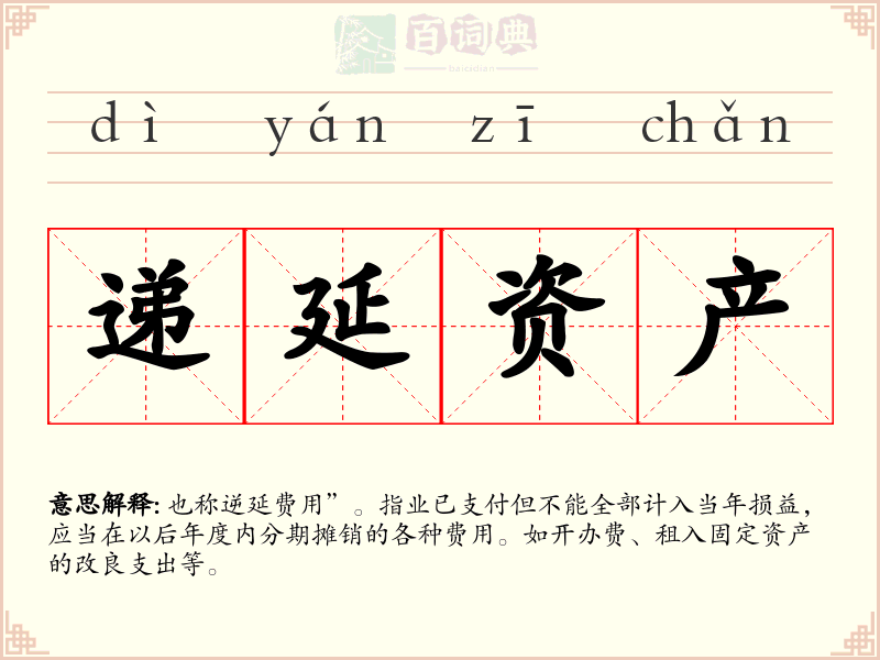 递延资产