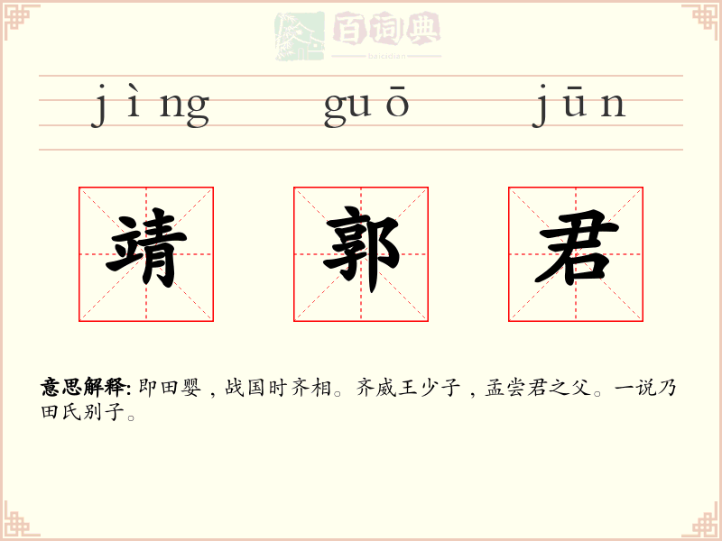 靖郭君