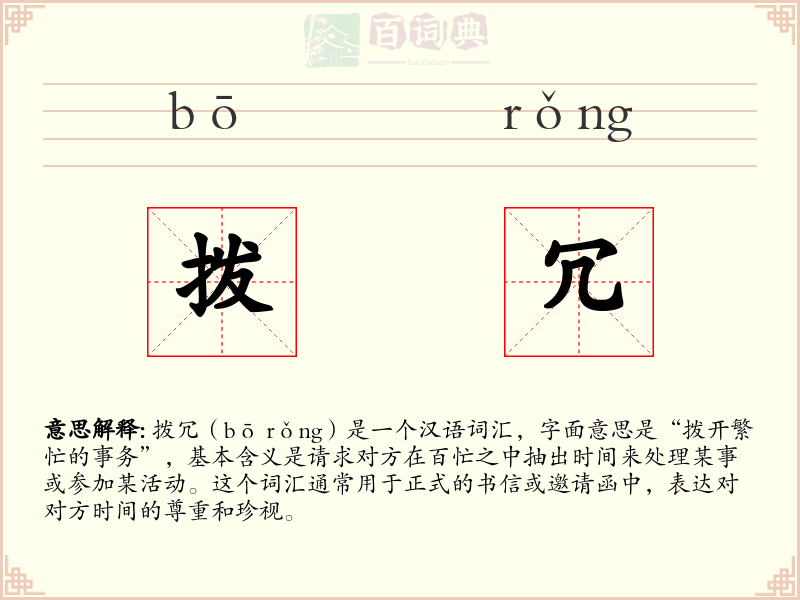 拨冗