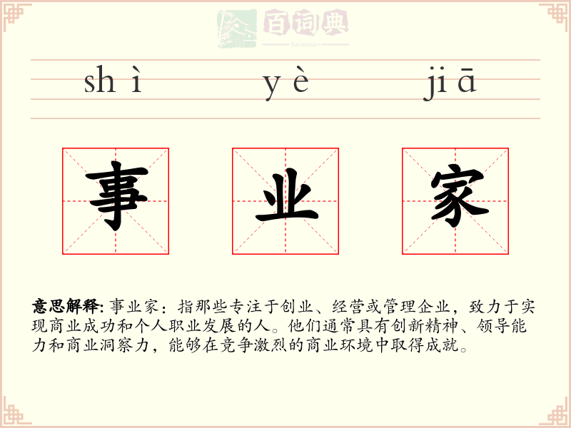 事业家