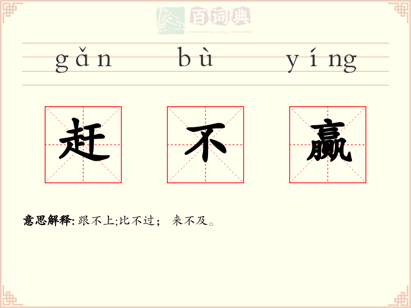赶不赢