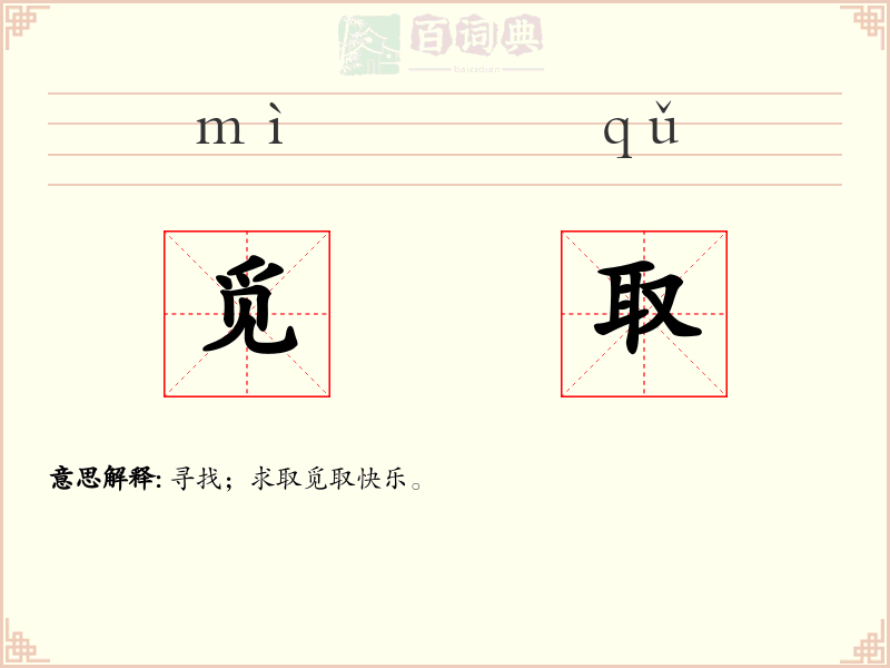 觅取