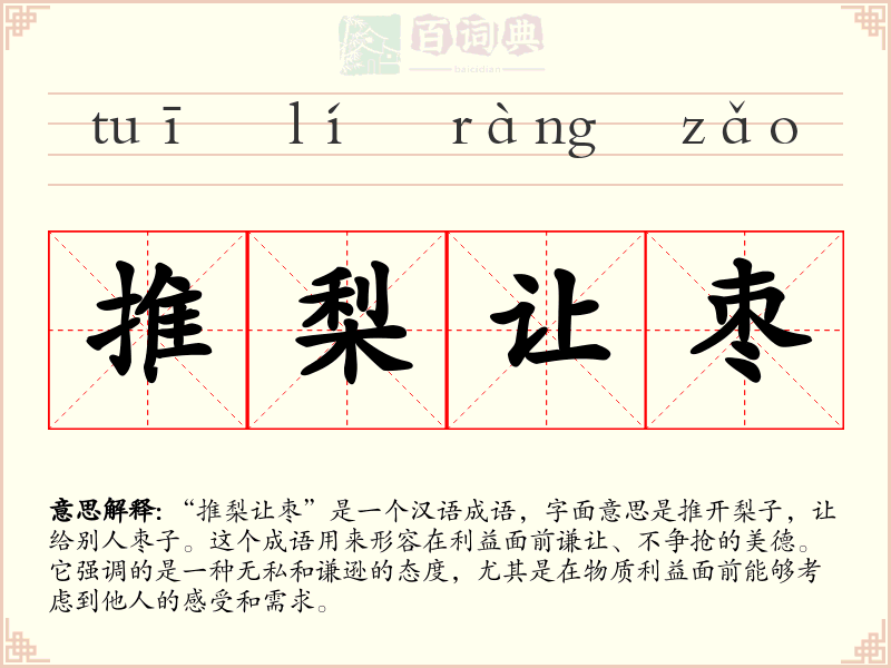 推梨让枣