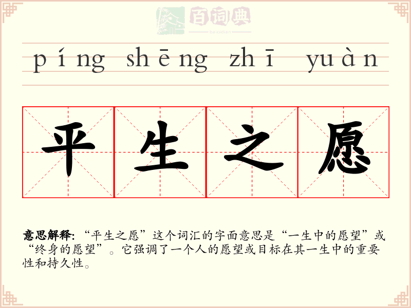 平生之愿