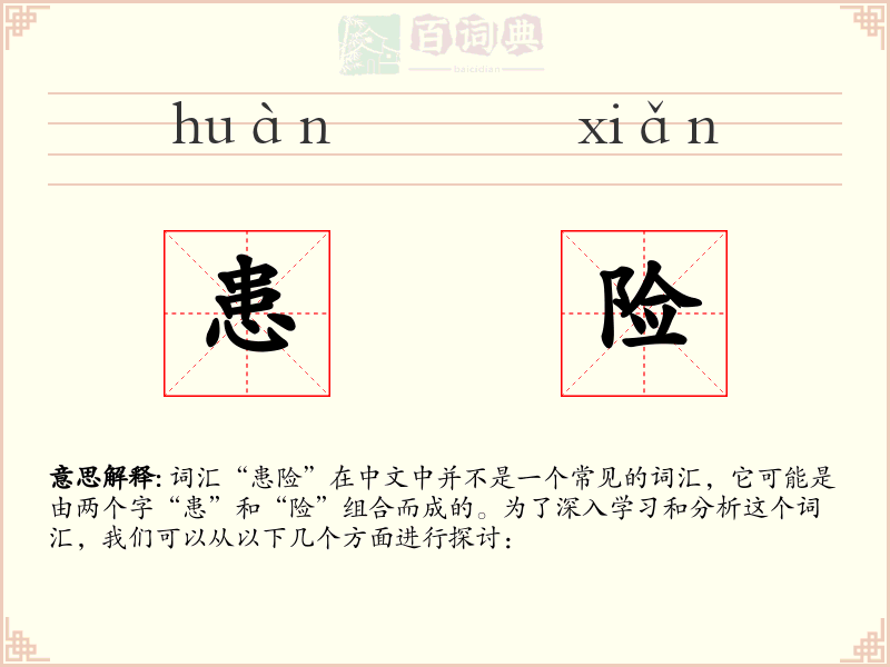 患险