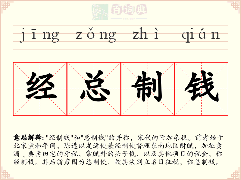 经总制钱