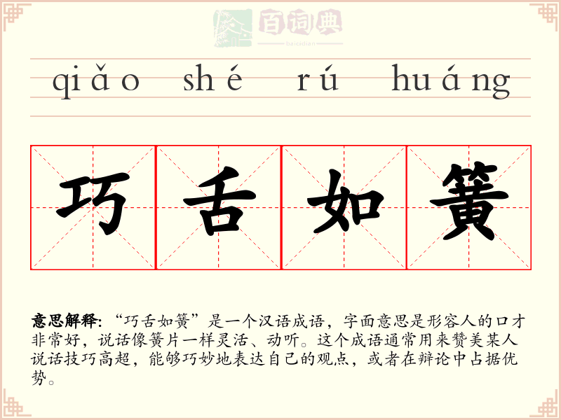 巧舌如簧
