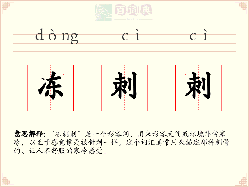 冻刺刺