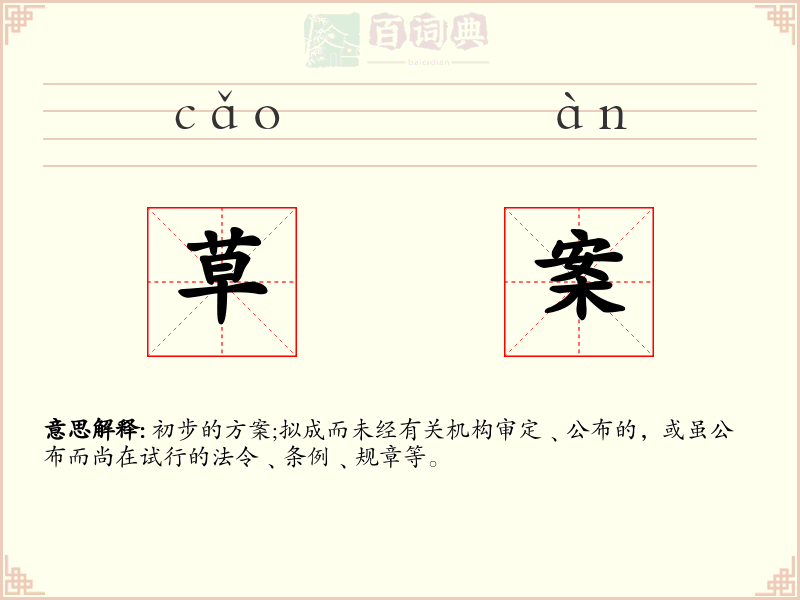 草案