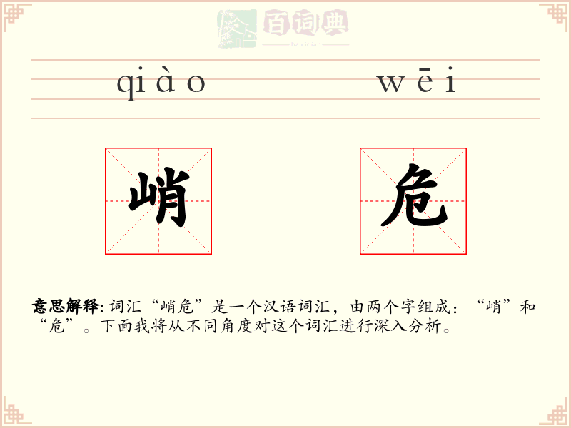 峭危