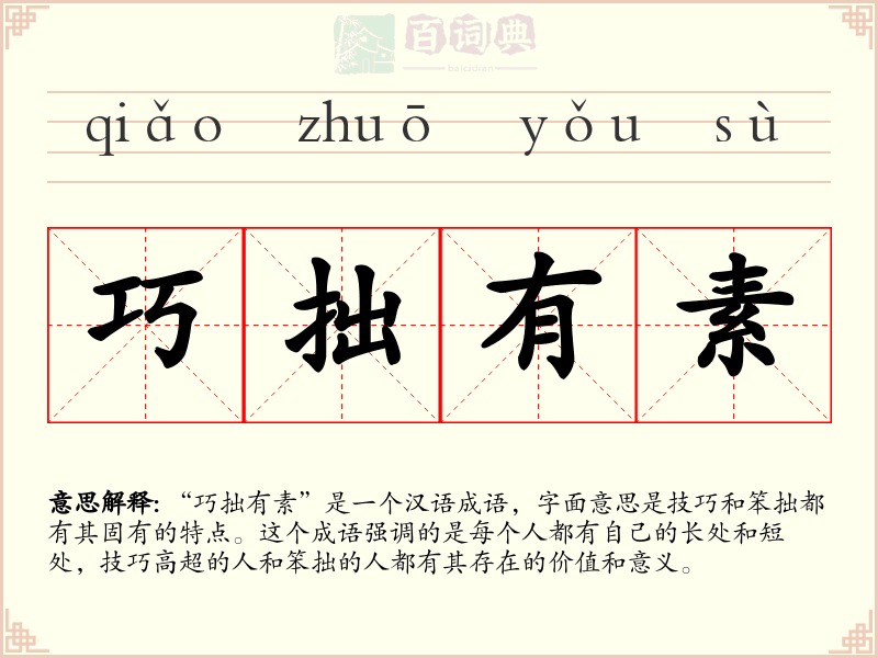 巧拙有素