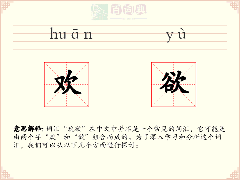 欢欲