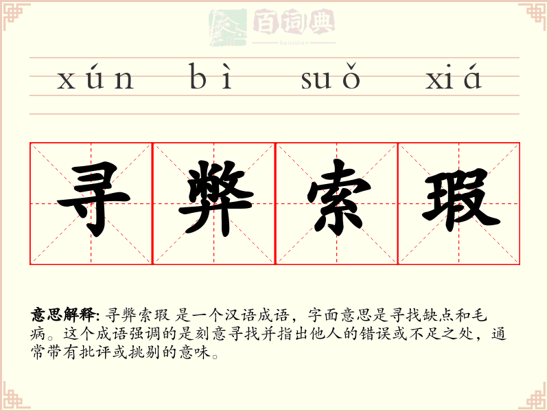 寻弊索瑕
