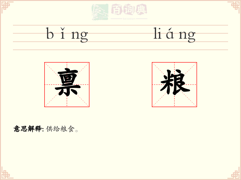 禀粮