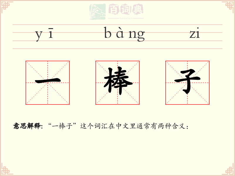 一棒子