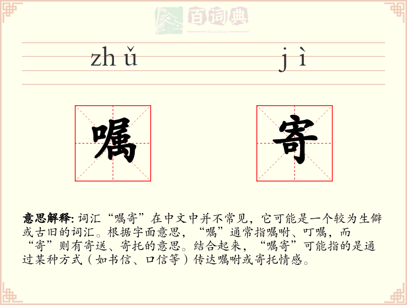 嘱寄