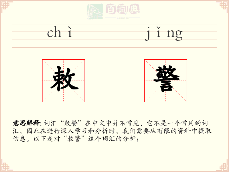 敕警