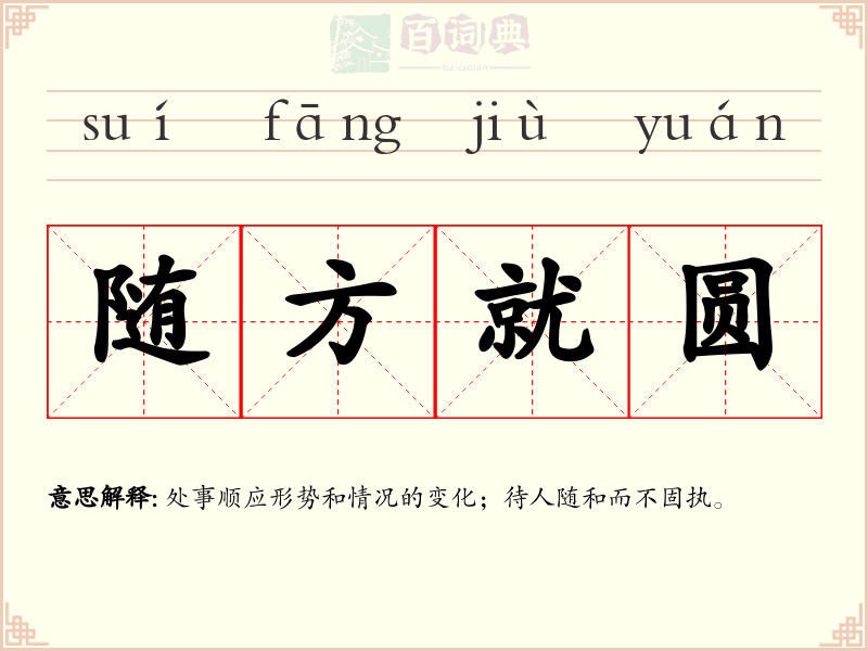 随方就圆