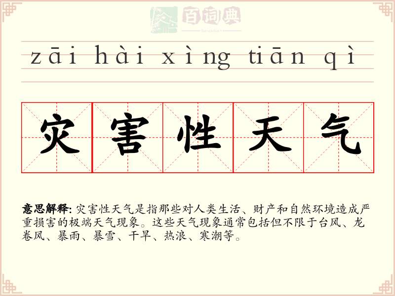 灾害性天气