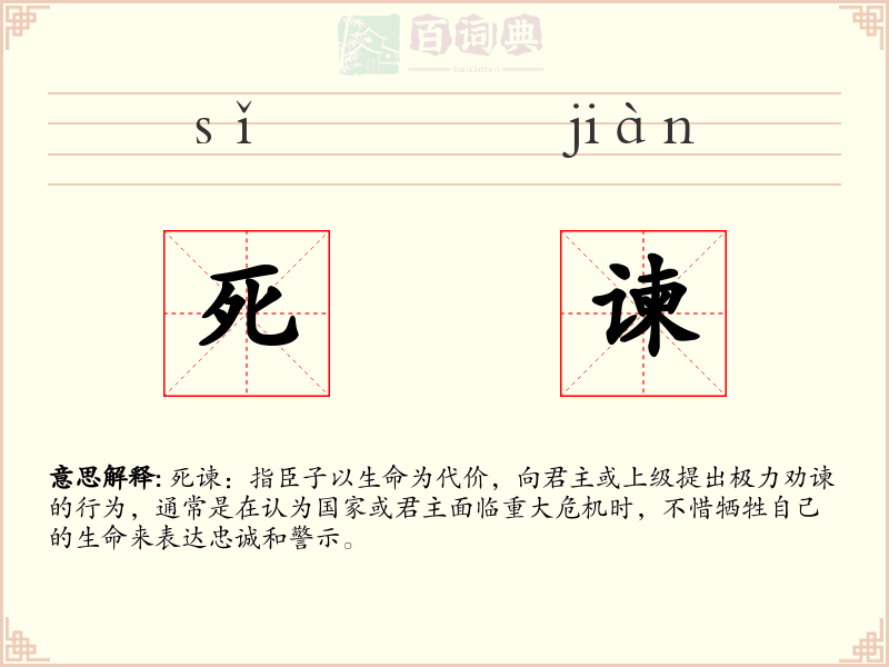 死谏