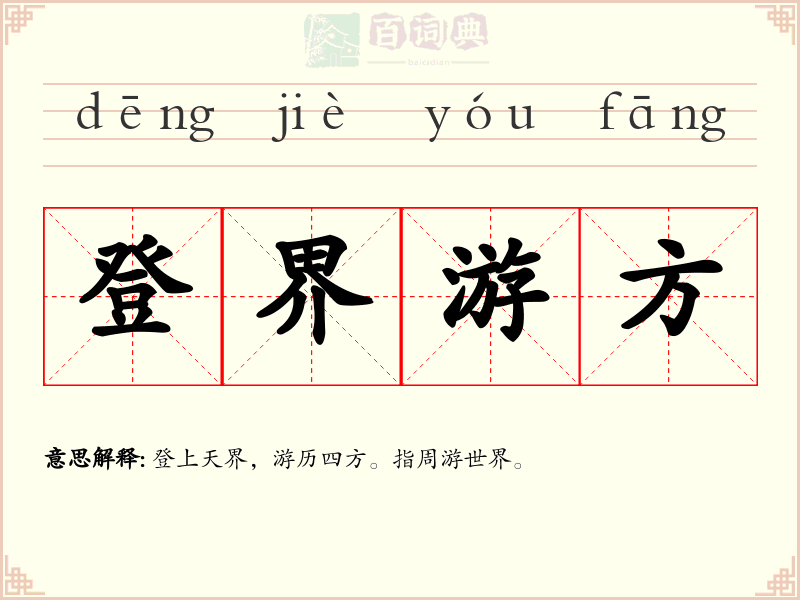 登界游方