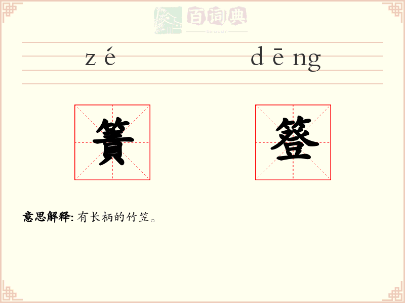 簀簦