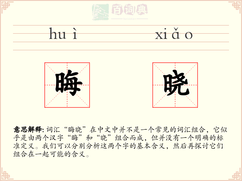 晦晓