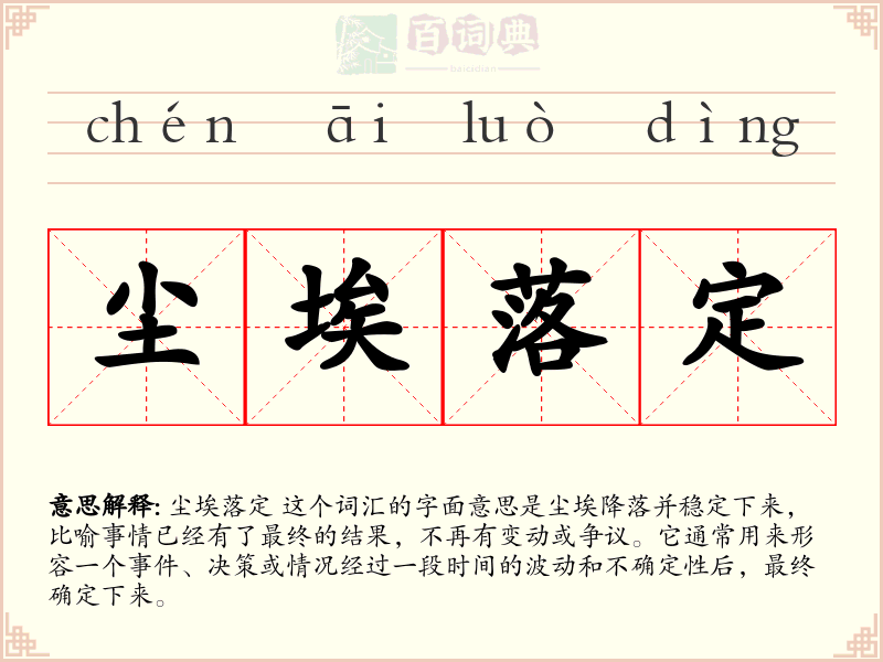 尘埃落定