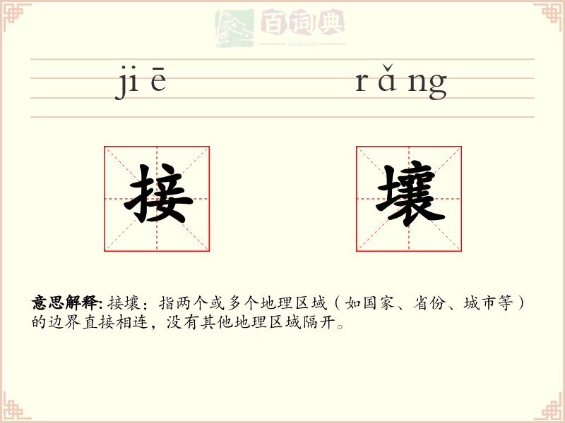 接壤