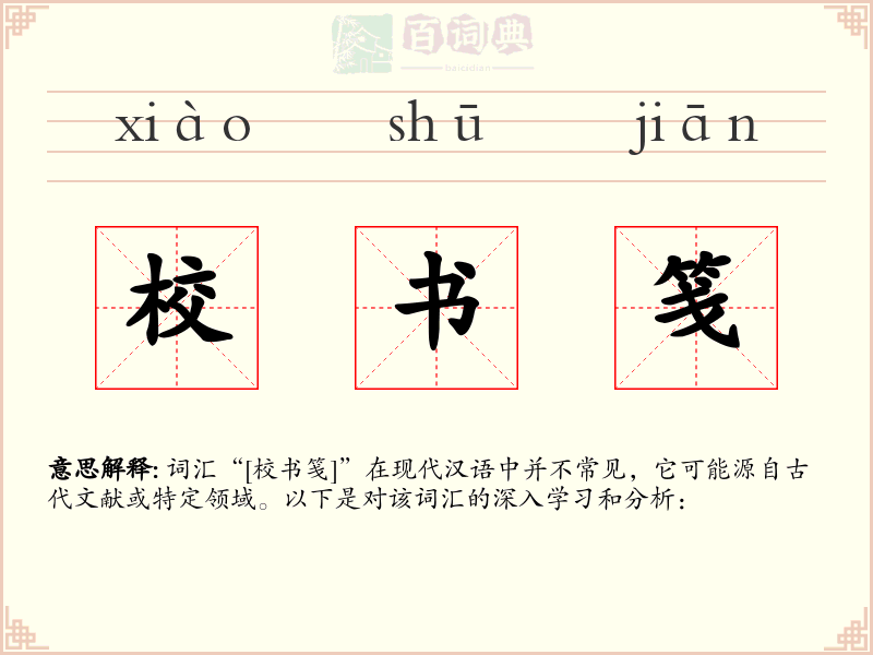 校书笺