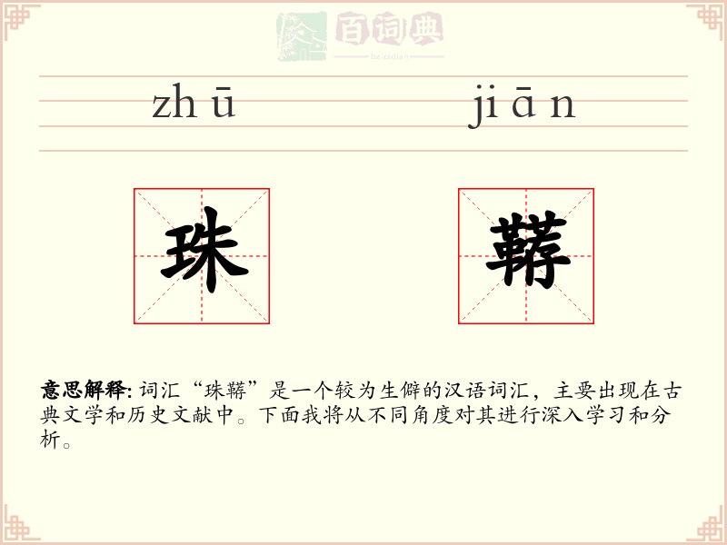 珠鞯