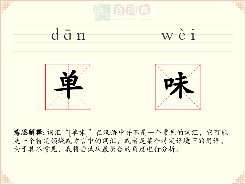 单味