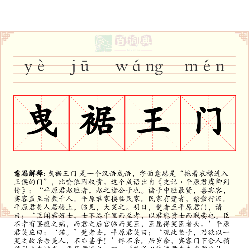 曳裾王门