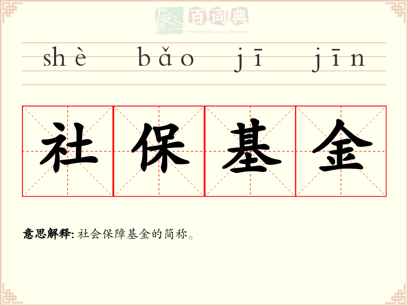 社保基金