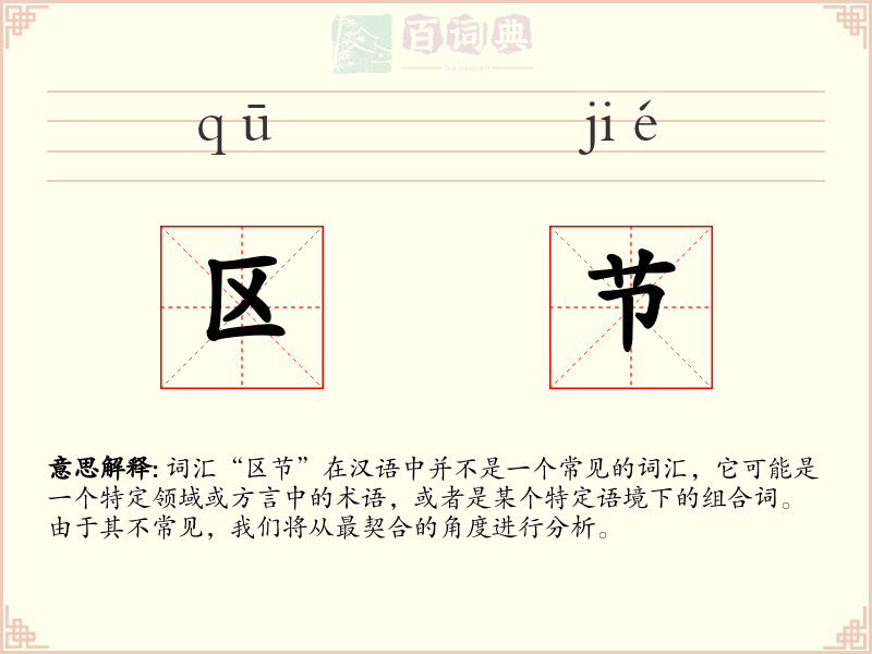 区节