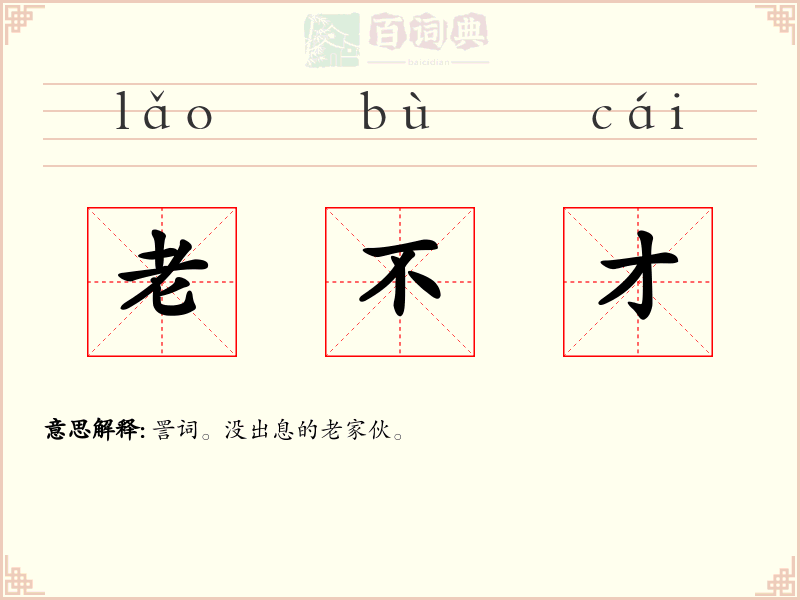 老不才