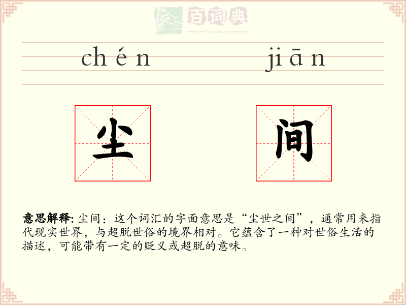 尘间