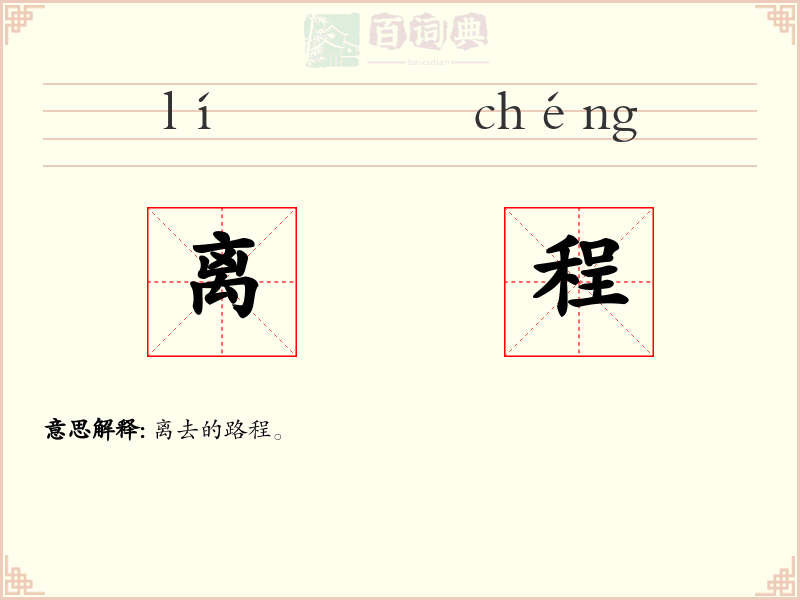 离程