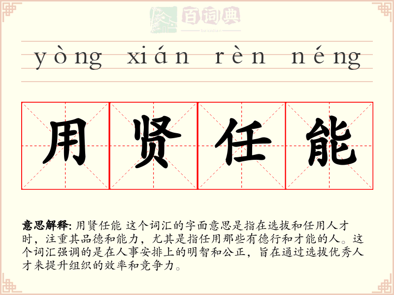 用贤任能